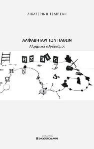 ΑΛΦΑΒΗΤΑΡΙ ΤΩΝ ΠΑΘΩΝ ΑΛΦΑΒΗΤΑΡΙ ΤΩΝ ΠΑΘΩΝ