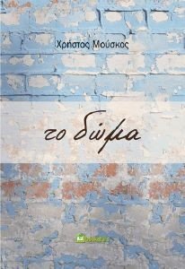ΤΟ ΔΩΜΑ ΤΟ ΔΩΜΑ