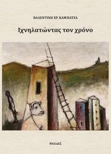 ΙΧΝΗΛΑΤΩΝΤΑΣ ΤΟΝ ΧΡΟΝΟ 108189239