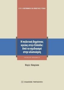 Η ΠΟΛΙΤΙΚΗ ΤΗΣ ΔΗΜΟΣΙΑΣ ΥΓΕΙΑΣ ΣΤΗΝ ΕΛΛΑΔΑ Η ΠΟΛΙΤΙΚΗ ΤΗΣ ΔΗΜΟΣΙΑΣ ΥΓΕΙΑΣ ΣΤΗΝ ΕΛΛΑΔΑ
