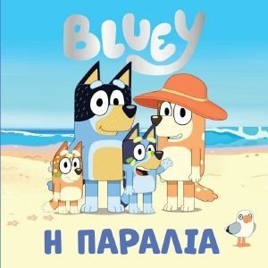 BLUEY Η ΠΑΡΑΛΙΑ 108189249