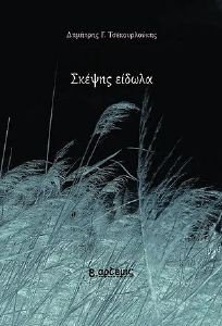 ΣΚΕΨΕΙΣ ΕΙΔΩΛΑ 108189255