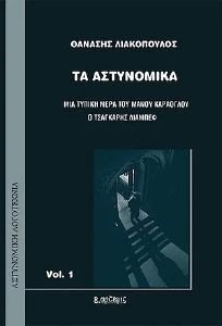 ΤΑ ΑΣΤΥΝΟΜΙΚΑ VOL.1 ΤΑ ΑΣΤΥΝΟΜΙΚΑ VOL.1