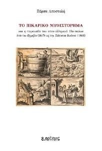 ΤΟ ΠΙΚΑΡΙΚΟ ΜΥΘΙΣΤΟΡΗΜΑ ΚΑΙ Η ΠΑΡΟΥΣΙΑ ΤΟΥ ΣΤΟΝ ΕΛΛΗΝΙΚΟ 19Ο ΑΙΩΝΑ 108189264