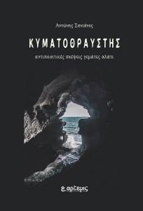 ΚΥΜΑΤΟΘΡΑΥΣΤΗΣ ΚΥΜΑΤΟΘΡΑΥΣΤΗΣ
