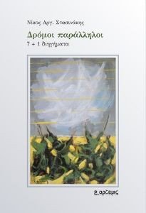 ΔΡΟΜΟΙ ΠΑΡΑΛΛΗΛΟΙ ΔΡΟΜΟΙ ΠΑΡΑΛΛΗΛΟΙ