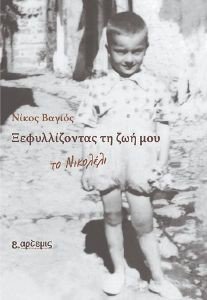 ΞΕΦΥΛΛΙΖΟΝΤΑΣ ΤΗ ΖΩΗ ΜΟΥ ΞΕΦΥΛΛΙΖΟΝΤΑΣ ΤΗ ΖΩΗ ΜΟΥ
