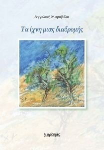 ΤΑ ΙΧΝΗ ΜΙΑΣ ΔΙΑΔΡΟΜΗΣ ΤΑ ΙΧΝΗ ΜΙΑΣ ΔΙΑΔΡΟΜΗΣ