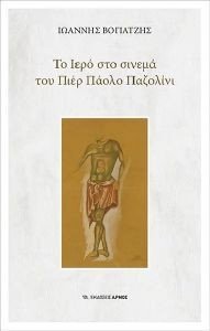 ΤΟ ΙΕΡΟ ΣΤΟ ΣΙΝΕΜΑ ΤΟΥ ΠΙΕΡ ΠΑΖΟΛΙΝΙ ΤΟ ΙΕΡΟ ΣΤΟ ΣΙΝΕΜΑ ΤΟΥ ΠΙΕΡ ΠΑΖΟΛΙΝΙ