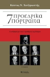 7 ΠΡΟΕΔΡΙΚΑ ΠΟΡΤΡΑΙΤΑ 7 ΠΡΟΕΔΡΙΚΑ ΠΟΡΤΡΑΙΤΑ