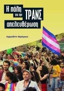 Η ΠΑΛΗ ΓΙΑ ΤΗΝ ΤΡΑΝΣ ΑΠΕΛΕΥΘΕΡΩΣΗ 108189284