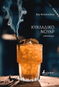 ΚΥΚΛΑΔΙΚΟ ΝΟΥΑΡ ΚΥΚΛΑΔΙΚΟ ΝΟΥΑΡ