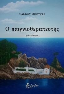 Ο ΠΑΙΓΝΙΟΘΕΡΑΠΕΥΤΗΣ Ο ΠΑΙΓΝΙΟΘΕΡΑΠΕΥΤΗΣ