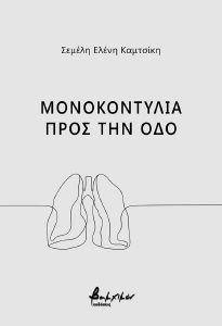 ΜΟΝΟΚΟΝΤΥΛΙΑ ΠΡΟΣ ΤΗΝ ΟΔΟ ΜΟΝΟΚΟΝΤΥΛΙΑ ΠΡΟΣ ΤΗΝ ΟΔΟ