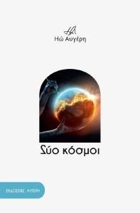 ΔΥΟ ΚΟΣΜΟΙ 108189304