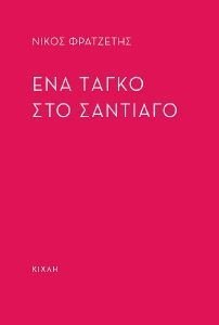ΕΝΑ ΤΑΓΚΟ ΣΤΟ ΣΑΝΤΙΑΓΟ ΕΝΑ ΤΑΓΚΟ ΣΤΟ ΣΑΝΤΙΑΓΟ