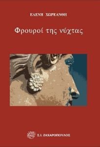 ΦΡΟΥΡΟΙ ΤΗΣ ΝΥΧΤΑΣ ΦΡΟΥΡΟΙ ΤΗΣ ΝΥΧΤΑΣ