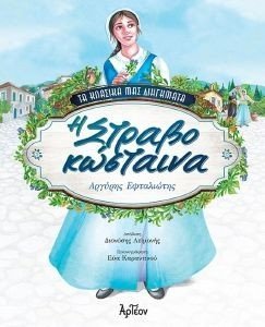 Η ΣΤΡΑΒΟΚΩΣΤΑΙΝΑ Η ΣΤΡΑΒΟΚΩΣΤΑΙΝΑ