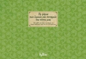 ΤΑ ΨΑΡΙΑ ΤΩΝ ΛΙΜΝΩΝ ΚΑΙ ΠΟΤΑΜΩΝ ΤΟΥ ΤΟΠΟΥ ΜΑΣ ΤΑ ΨΑΡΙΑ ΤΩΝ ΛΙΜΝΩΝ ΚΑΙ ΠΟΤΑΜΩΝ ΤΟΥ ΤΟΠΟΥ ΜΑΣ