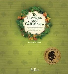 ΤΑ ΔΕΝΤΡΑ ΤΟΥ ΤΟΠΟΥ ΜΑΣ ΤΑ ΔΕΝΤΡΑ ΤΟΥ ΤΟΠΟΥ ΜΑΣ