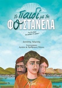 ΤΟ ΠΑΙΔΙ ΜΕ ΤΗ ΦΟΥΣΤΑΝΕΛΑ ΤΟ ΠΑΙΔΙ ΜΕ ΤΗ ΦΟΥΣΤΑΝΕΛΑ