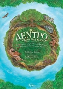 ΤΟ ΔΕΝΤΡΟ ΤΟΥ ΜΙΚΡΟΥ ΜΑΣ ΚΟΣΜΟΥ ΤΟ ΔΕΝΤΡΟ ΤΟΥ ΜΙΚΡΟΥ ΜΑΣ ΚΟΣΜΟΥ
