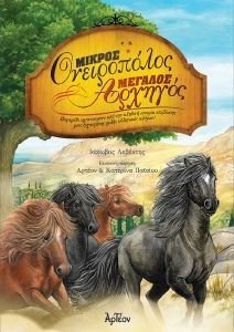 ΜΙΚΡΟΣ ΟΝΕΙΡΟΠΟΛΟΣ ΜΕΓΑΛΟΣ ΑΡΧΗΓΟΣ 108189327