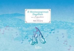 Η ΜΟΥΣΙΚΟΧΟΡΕΥΤΙΚΗ ΠΑΡΑΔΟΣΗ ΤΗΣ ΕΡΜΙΟΝΗΣ Η ΜΟΥΣΙΚΟΧΟΡΕΥΤΙΚΗ ΠΑΡΑΔΟΣΗ ΤΗΣ ΕΡΜΙΟΝΗΣ