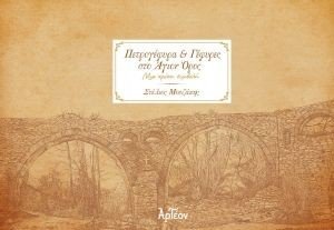 ΠΕΤΡΟΓΕΦΥΡΑ ΚΑΙ ΓΕΦΥΡΕΣ ΣΤΟ ΑΓΙΟΝ ΟΡΟΣ ΠΕΤΡΟΓΕΦΥΡΑ ΚΑΙ ΓΕΦΥΡΕΣ ΣΤΟ ΑΓΙΟΝ ΟΡΟΣ