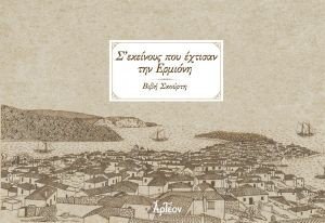 Σ ΕΚΕΙΝΟΥΣ ΠΟΥ ΕΧΤΙΣΑΝ ΤΗΝ ΕΡΜΙΟΝΗ Σ ΕΚΕΙΝΟΥΣ ΠΟΥ ΕΧΤΙΣΑΝ ΤΗΝ ΕΡΜΙΟΝΗ