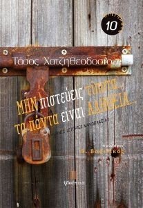 ΜΗΝ ΠΙΣΤΕΥΕΙΣ ΤΙΠΟΤΑ ΠΑΝΤΑ ΕΙΝΑΙ ΑΛΗΘΕΙΑ ΜΗΝ ΠΙΣΤΕΥΕΙΣ ΤΙΠΟΤΑ ΠΑΝΤΑ ΕΙΝΑΙ ΑΛΗΘΕΙΑ