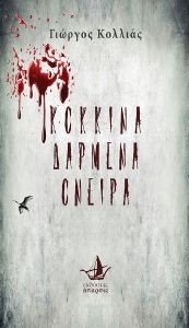 ΚΟΚΚΙΝΑ ΔΑΡΜΕΝΑ ΟΝΕΙΡΑ ΚΟΚΚΙΝΑ ΔΑΡΜΕΝΑ ΟΝΕΙΡΑ