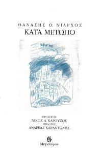 ΚΑΤΑ ΜΕΤΩΠΟ ΚΑΤΑ ΜΕΤΩΠΟ