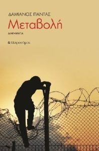 ΜΕΤΑΒΟΛΗ ΜΕΤΑΒΟΛΗ