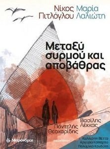 ΜΕΤΑΞΥ ΣΥΡΜΟΥ ΚΑΙ ΑΠΟΒΑΘΡΑΣ ΜΕΤΑΞΥ ΣΥΡΜΟΥ ΚΑΙ ΑΠΟΒΑΘΡΑΣ
