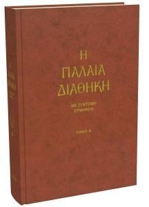 Η ΠΑΛΑΙΑ ΔΙΑΘΗΚΗ ΜΕ ΣΥΝΤΟΜΗ ΕΡΜΗΝΕΙΑ ΤΟΜΟΣ Β Η ΠΑΛΑΙΑ ΔΙΑΘΗΚΗ ΜΕ ΣΥΝΤΟΜΗ ΕΡΜΗΝΕΙΑ ΤΟΜΟΣ Β