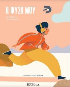 Η ΦΥΣΗ ΜΟΥ Η ΦΥΣΗ ΜΟΥ