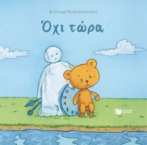 ΟΧΙ ΤΩΡΑ ΟΧΙ ΤΩΡΑ