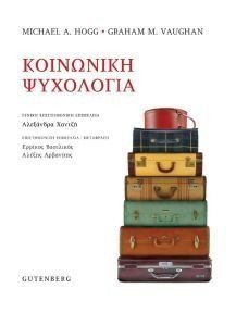 ΚΟΙΝΩΝΙΚΗ ΨΥΧΟΛΟΓΙΑ ΚΟΙΝΩΝΙΚΗ ΨΥΧΟΛΟΓΙΑ