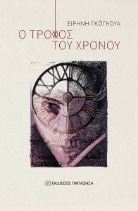 Ο ΤΡΟΧΟΣ ΤΟΥ ΧΡΟΝΟΥ Ο ΤΡΟΧΟΣ ΤΟΥ ΧΡΟΝΟΥ