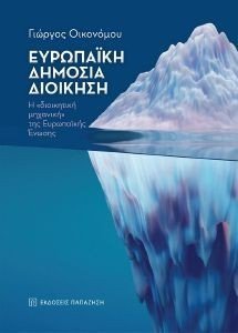 ΕΥΡΩΠΑΙΚΗ ΔΗΜΟΣΙΑ ΔΙΟΙΚΗΣΗ ΕΥΡΩΠΑΙΚΗ ΔΗΜΟΣΙΑ ΔΙΟΙΚΗΣΗ