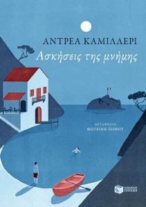 CAMILLERI ANDREA ΑΣΚΗΣΕΙΣ ΤΗΣ ΜΝΗΜΗΣ