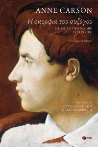 Η ΟΜΟΡΦΙΑ ΤΟΥ ΣΥΖΥΓΟΥ Η ΟΜΟΡΦΙΑ ΤΟΥ ΣΥΖΥΓΟΥ