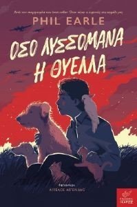 ΟΣΟ ΛΥΣΣΟΜΑΝΑ Η ΘΥΕΛΛΑ