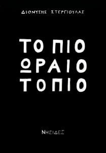 ΤΟ ΠΙΟ ΩΡΑΙΟ ΤΟΠΙΟ ΤΟ ΠΙΟ ΩΡΑΙΟ ΤΟΠΙΟ