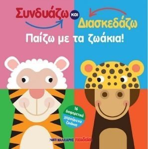 ΣΥΝΔΥΑΖΩ ΚΑΙ ΔΙΑΣΚΕΔΑΖΩ ΠΑΙΖΩ ΜΕ ΤΑ ΖΩΑΚΙΑ ΣΥΝΔΥΑΖΩ ΚΑΙ ΔΙΑΣΚΕΔΑΖΩ ΠΑΙΖΩ ΜΕ ΤΑ ΖΩΑΚΙΑ