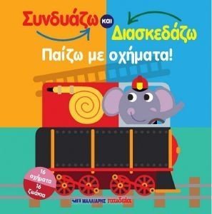 ΣΥΝΔΥΑΖΩ ΚΑΙ ΔΙΑΣΚΕΔΑΖΩ ΠΑΙΖΩ ΜΕ ΤΑ ΟΧΗΜΑΤΑ ΣΥΝΔΥΑΖΩ ΚΑΙ ΔΙΑΣΚΕΔΑΖΩ ΠΑΙΖΩ ΜΕ ΤΑ ΟΧΗΜΑΤΑ