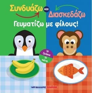 ΣΥΝΔΥΑΖΩ ΚΑΙ ΔΙΑΣΚΕΔΑΖΩ ΓΕΥΜΑΤΙΖΩ ΜΕ ΦΙΛΟΥΣ ΣΥΝΔΥΑΖΩ ΚΑΙ ΔΙΑΣΚΕΔΑΖΩ ΓΕΥΜΑΤΙΖΩ ΜΕ ΦΙΛΟΥΣ