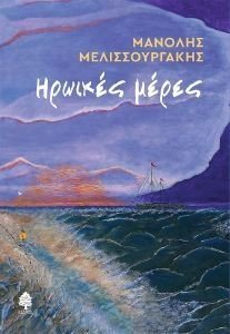 ΗΡΩΙΚΕΣ ΜΕΡΕΣ ΗΡΩΙΚΕΣ ΜΕΡΕΣ