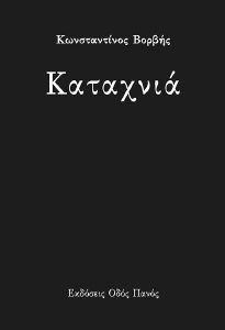 ΚΑΤΑΧΝΙΑ ΚΑΤΑΧΝΙΑ